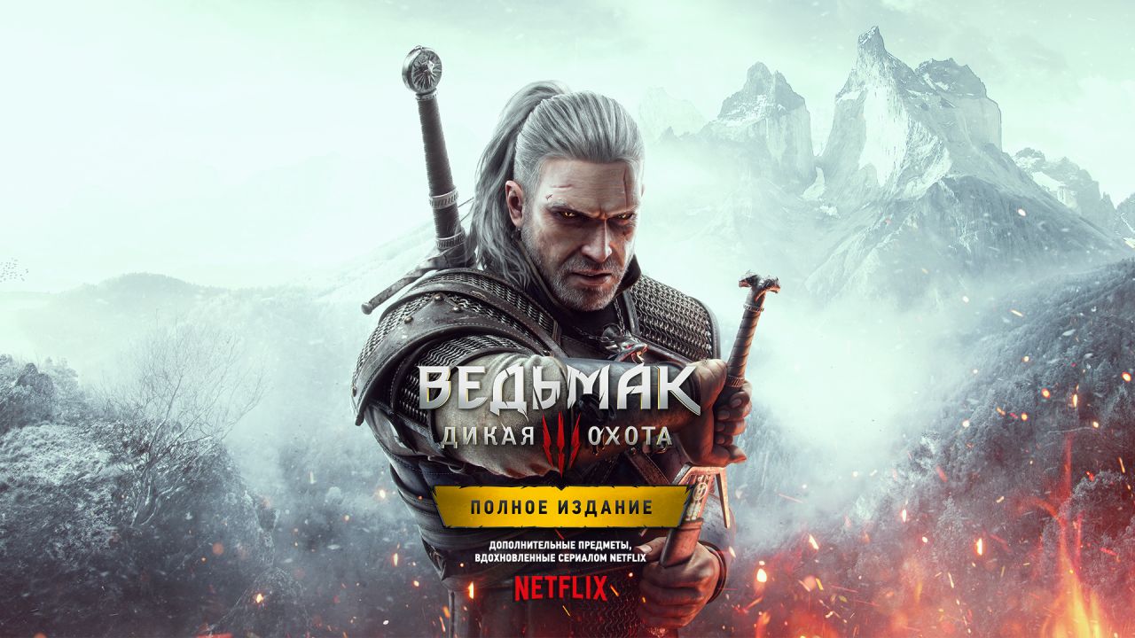 thewitcher.com | «Ведьмак 3: Дикая Охота» - обложка для консолей нового  поколения