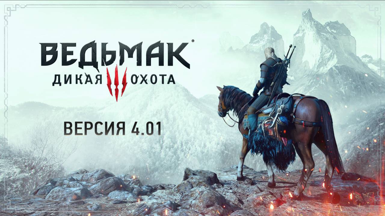 thewitcher.com | Патч 4.01 — список изменений