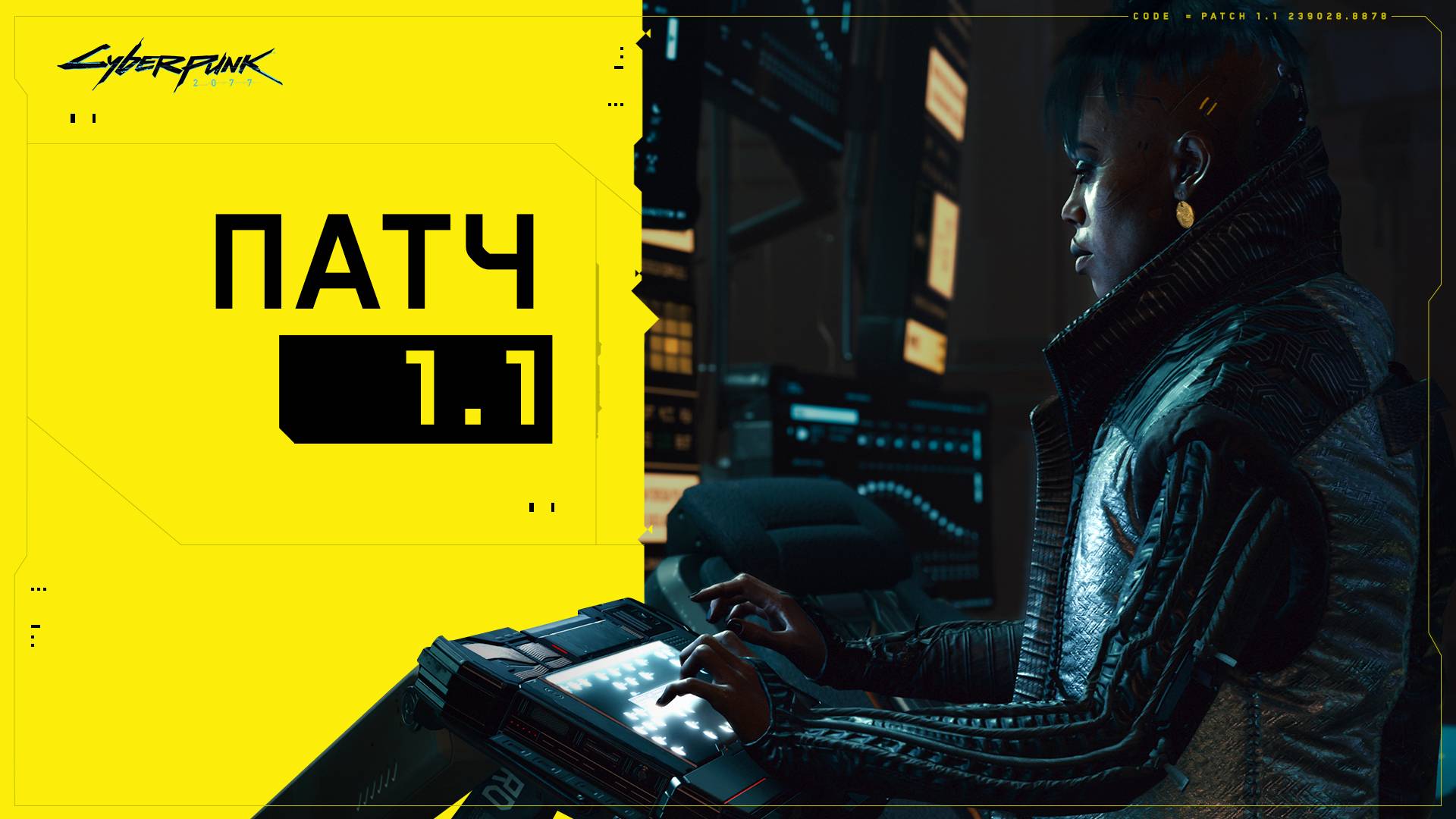 Патч 1.1 - Вселенная Cyberpunk 2077 — игры, аниме и многое другое