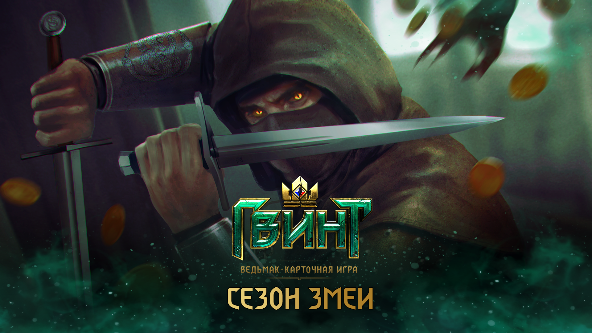 Сезон Змеи стартовал - ГВИНТ: Ведьмак. Карточная игра