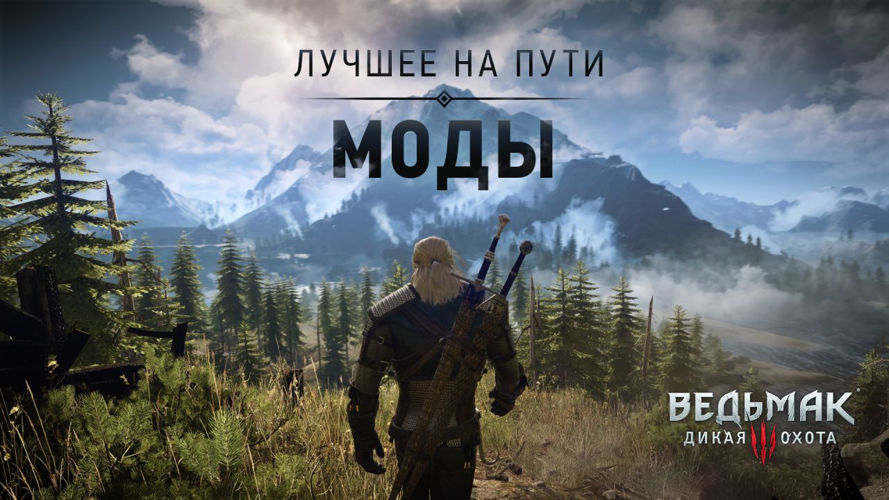 thewitcher.com | Лучшее на Пути: Моды