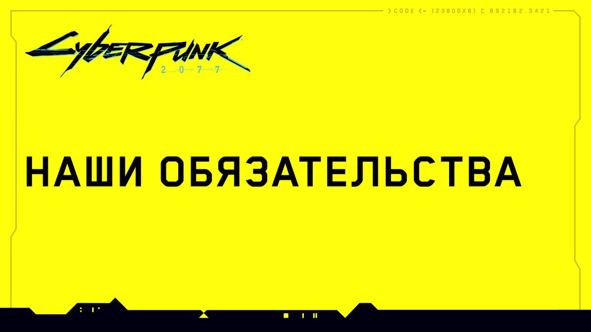 Наша верность качеству - Вселенная Cyberpunk 2077 — игры, аниме и многое  другое - Cyberpunk 2077