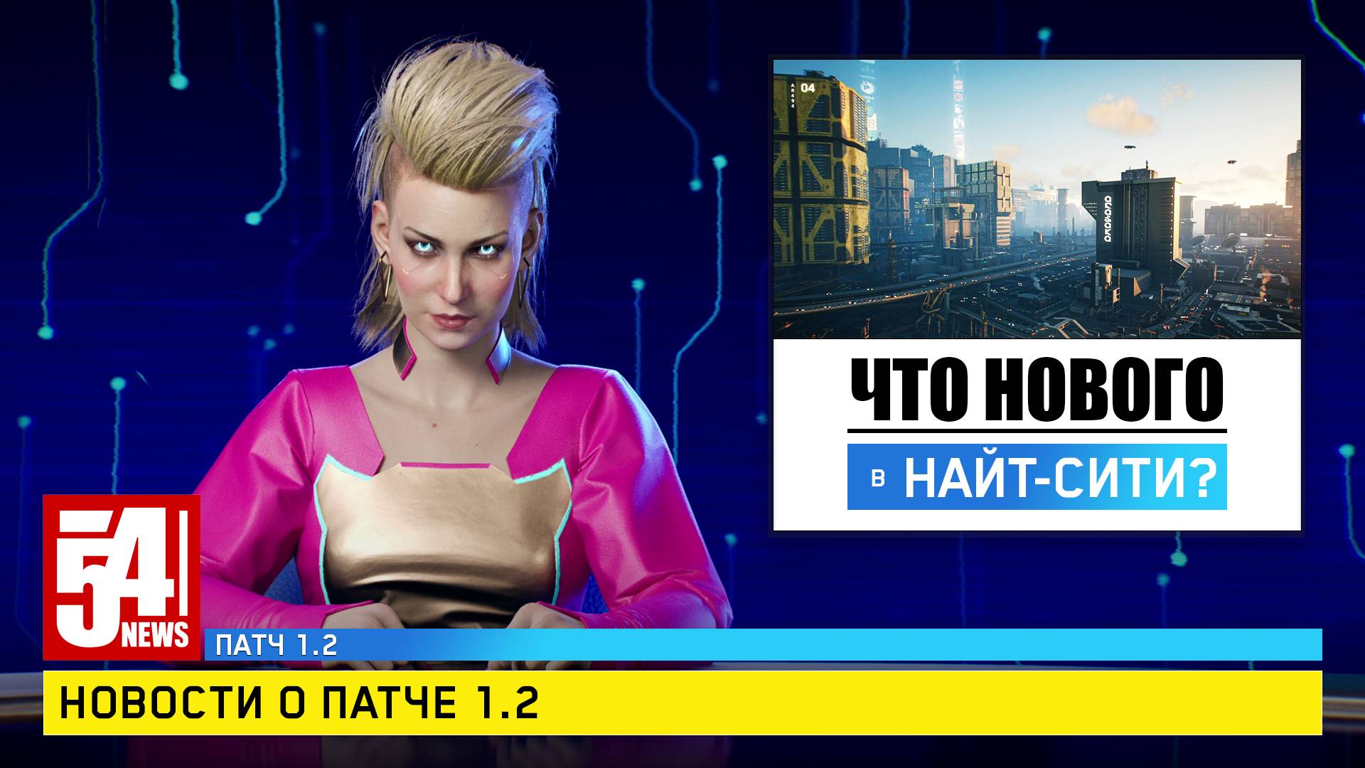 Что нового в Найт-Сити? [Новости о патче 1.2!] - Вселенная Cyberpunk 2077 —  игры, аниме и многое другое