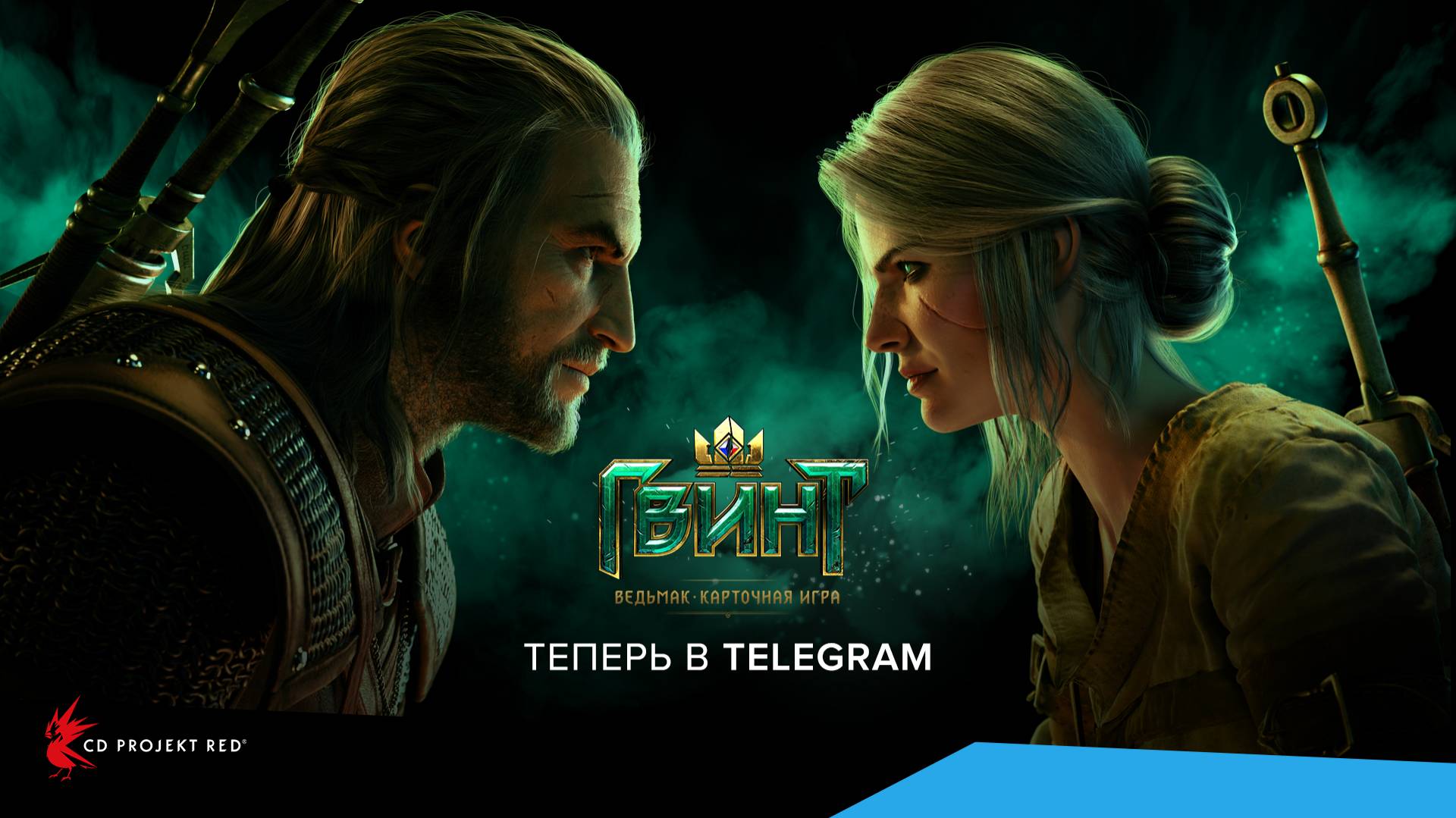 ГВИНТ теперь в Telegram - ГВИНТ: Ведьмак. Карточная игра