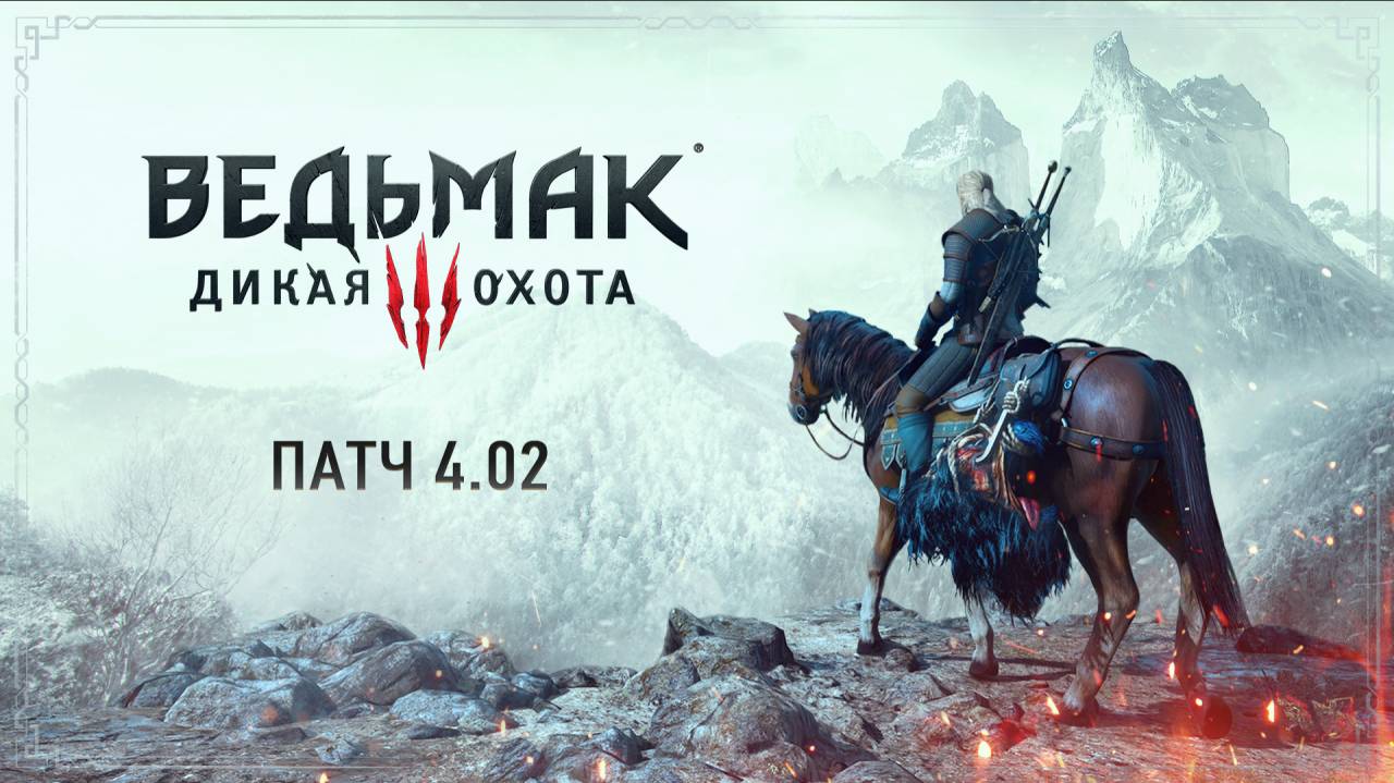 thewitcher.com | Патч 4.02 — список изменений