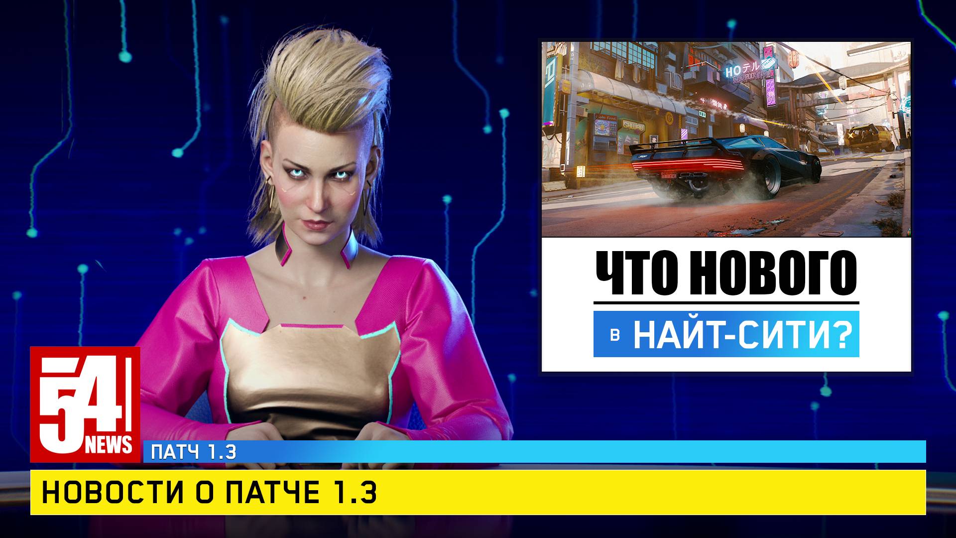 Что нового в Найт-Сити? Рассказываем о патче 1.3 - Вселенная Cyberpunk 2077  — игры, аниме и многое другое