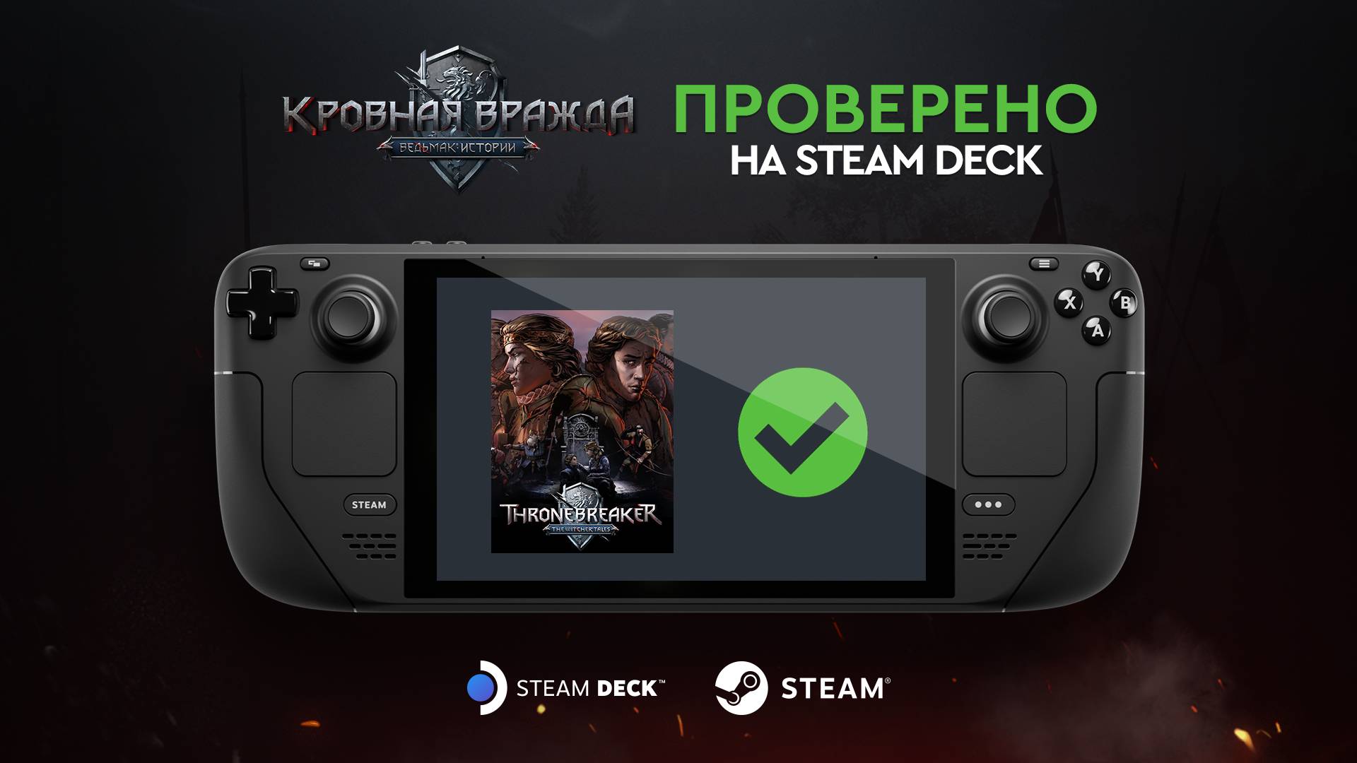 Кровная вражда: Ведьмак. Истории» — проверено на Steam Deck - ГВИНТ:  Ведьмак. Карточная игра