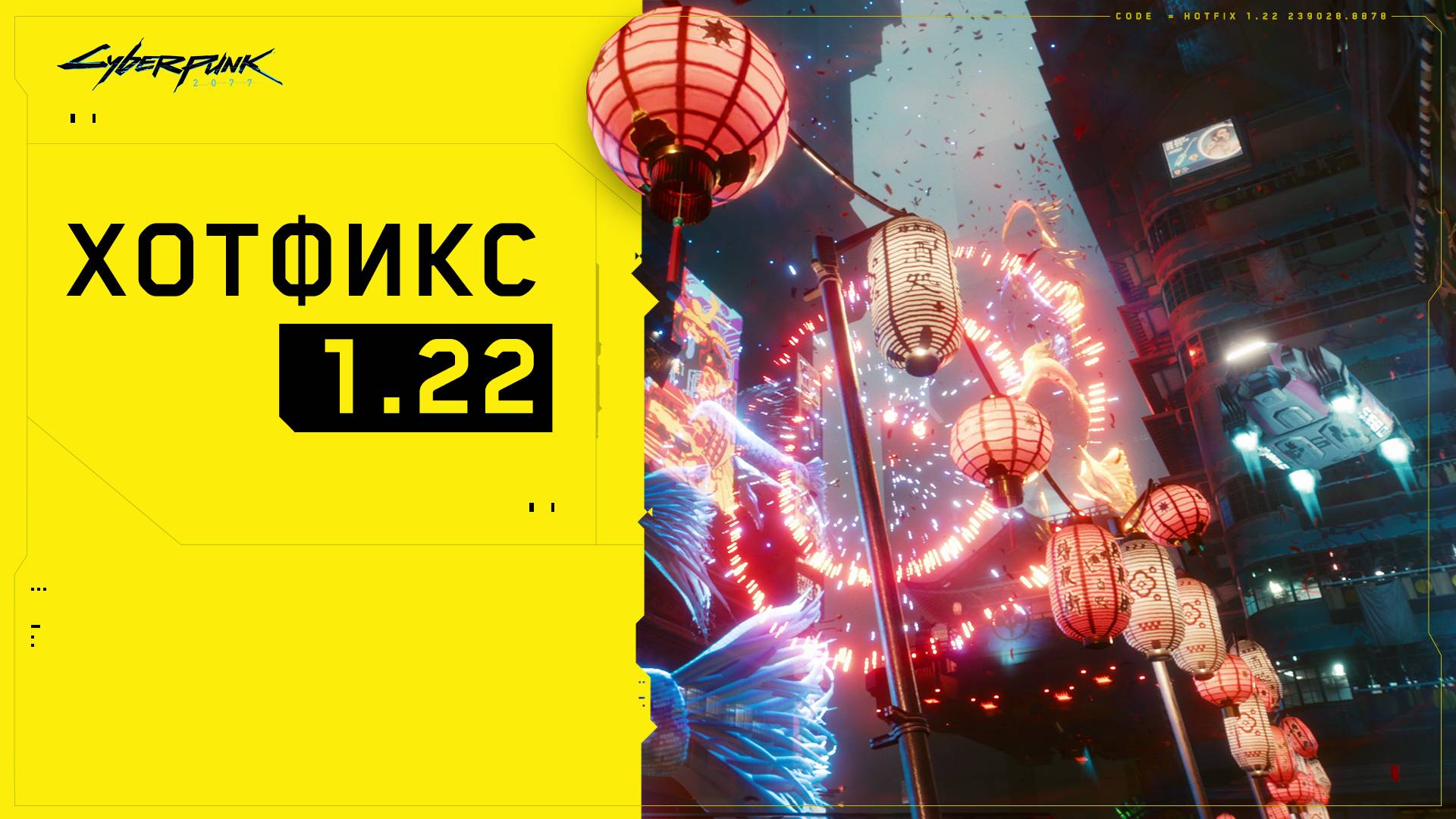 Хотфикс 1.22 - Вселенная Cyberpunk 2077 — игры, аниме и многое другое