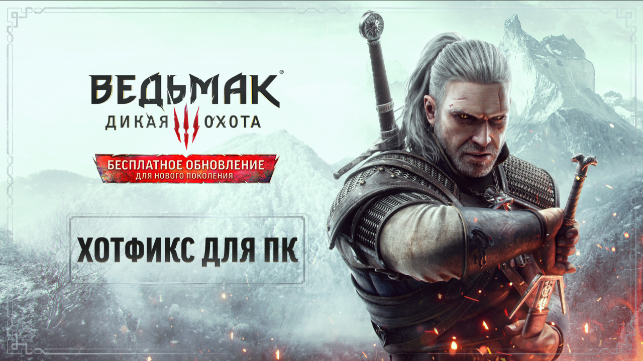 thewitcher.com | Вышел второй хотфикс для ПК