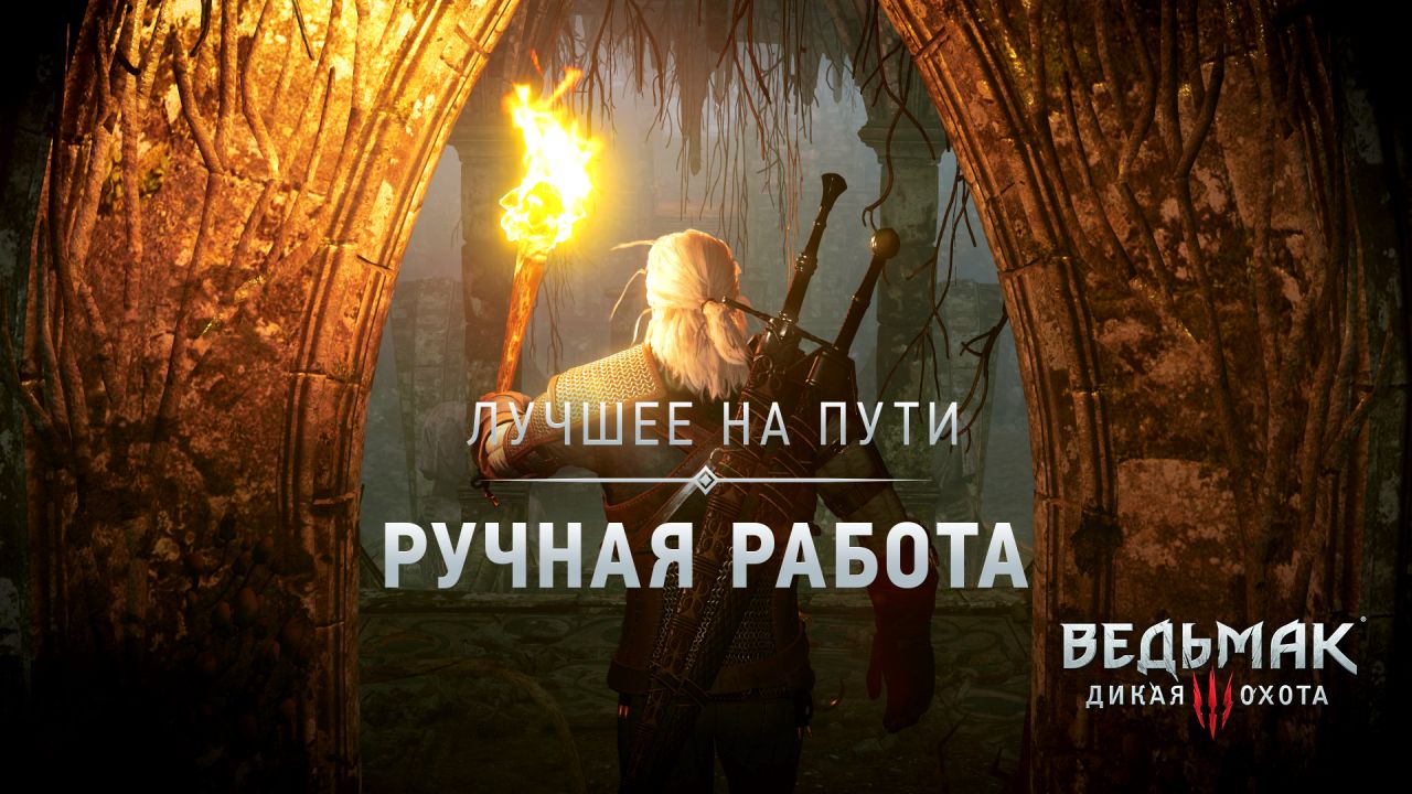 thewitcher.com | Лучшее на Пути: Ручная работа