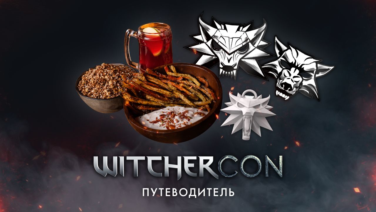 thewitcher.com | Приготовьтесь к WitcherCon с нашим путеводителем!