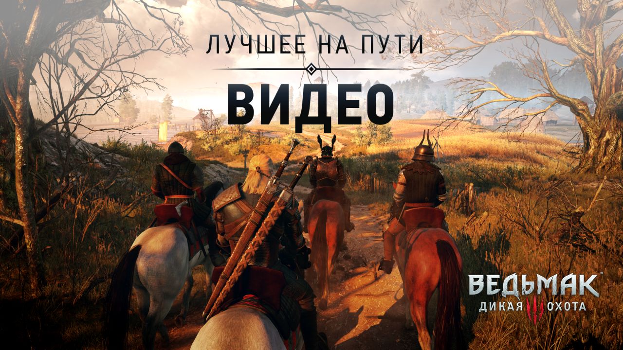 thewitcher.com | Лучшее на Пути: Видео