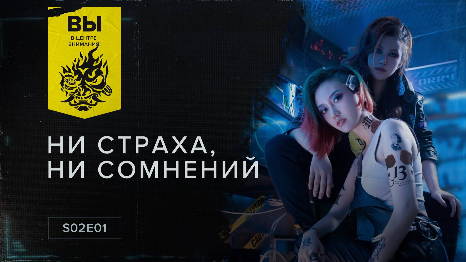 Вы в центре внимания! — S02E01: Ни страха, ни сомнений - Вселенная  Cyberpunk 2077 — игры, аниме и многое другое