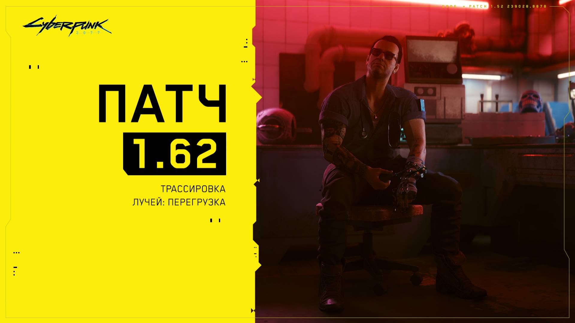 Патч 1.62 — режим «Трассировка лучей: перегрузка» - Вселенная Cyberpunk 2077  — игры, аниме и многое другое