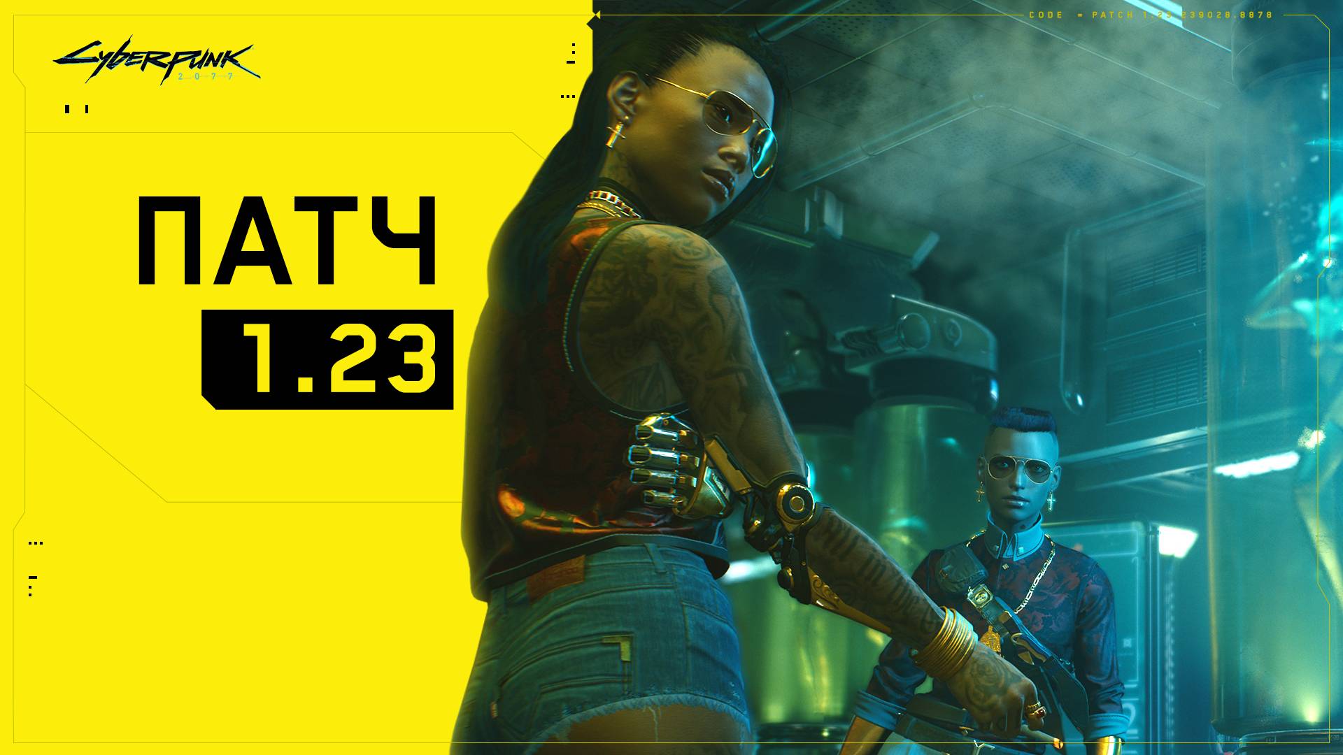 Патч 1.23 - Вселенная Cyberpunk 2077 — игры, аниме и многое другое