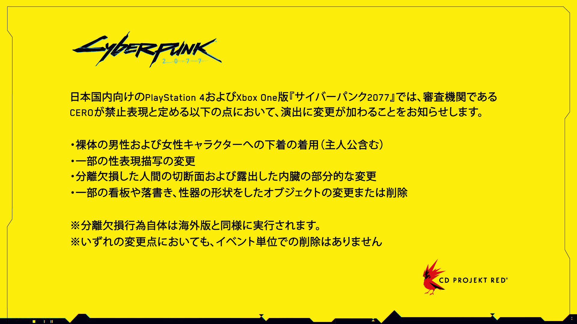 日本国内向け『サイバーパンク2077』表現規制についてのお知らせ 