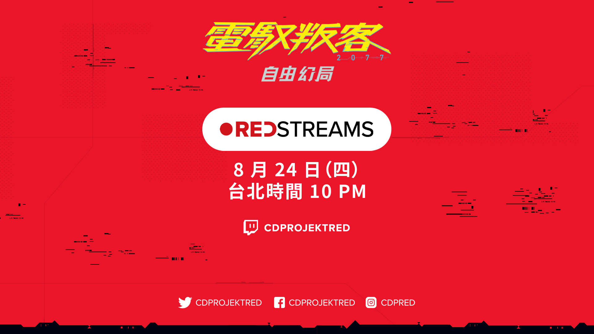 REDstreams 即將開播！ - 《電馭叛客 2077》官方網站——探索遊戲、動畫、其他更多內容