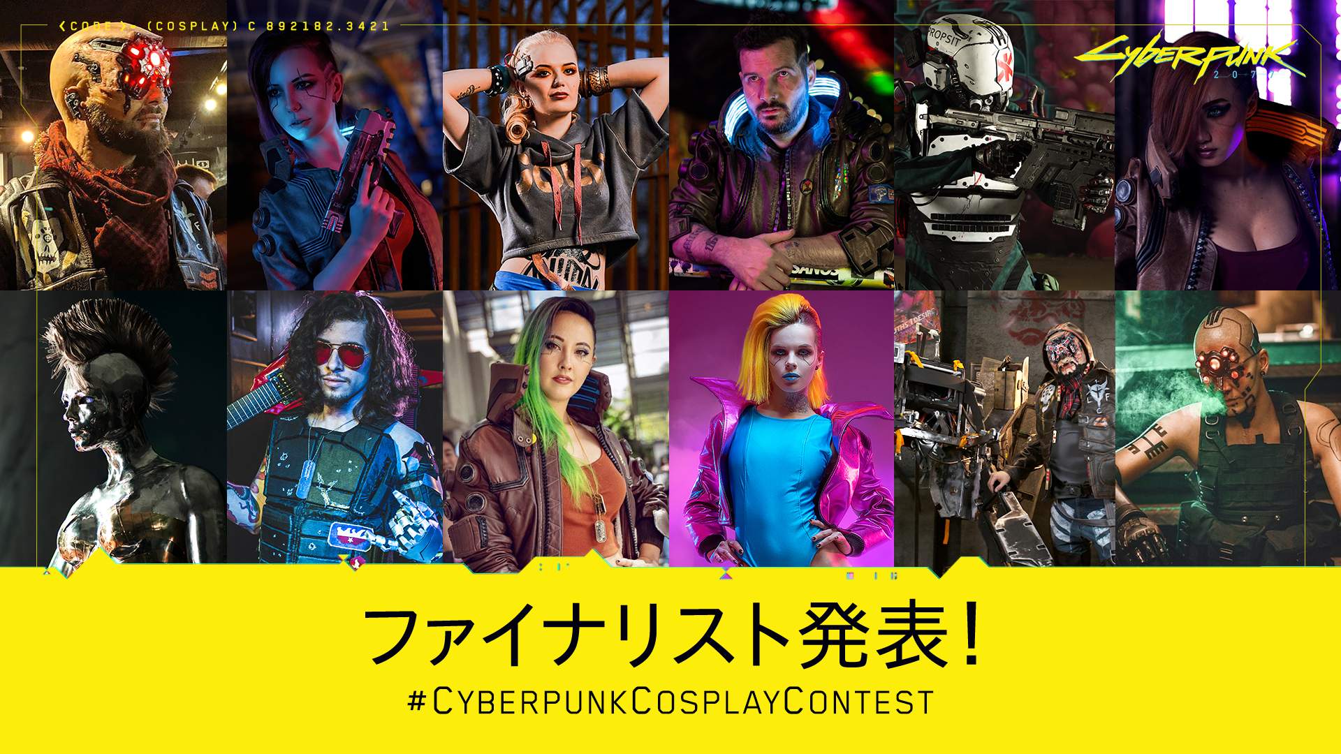 コスプレコンテスト - ファイナリスト発表！ - 『サイバーパンク2077