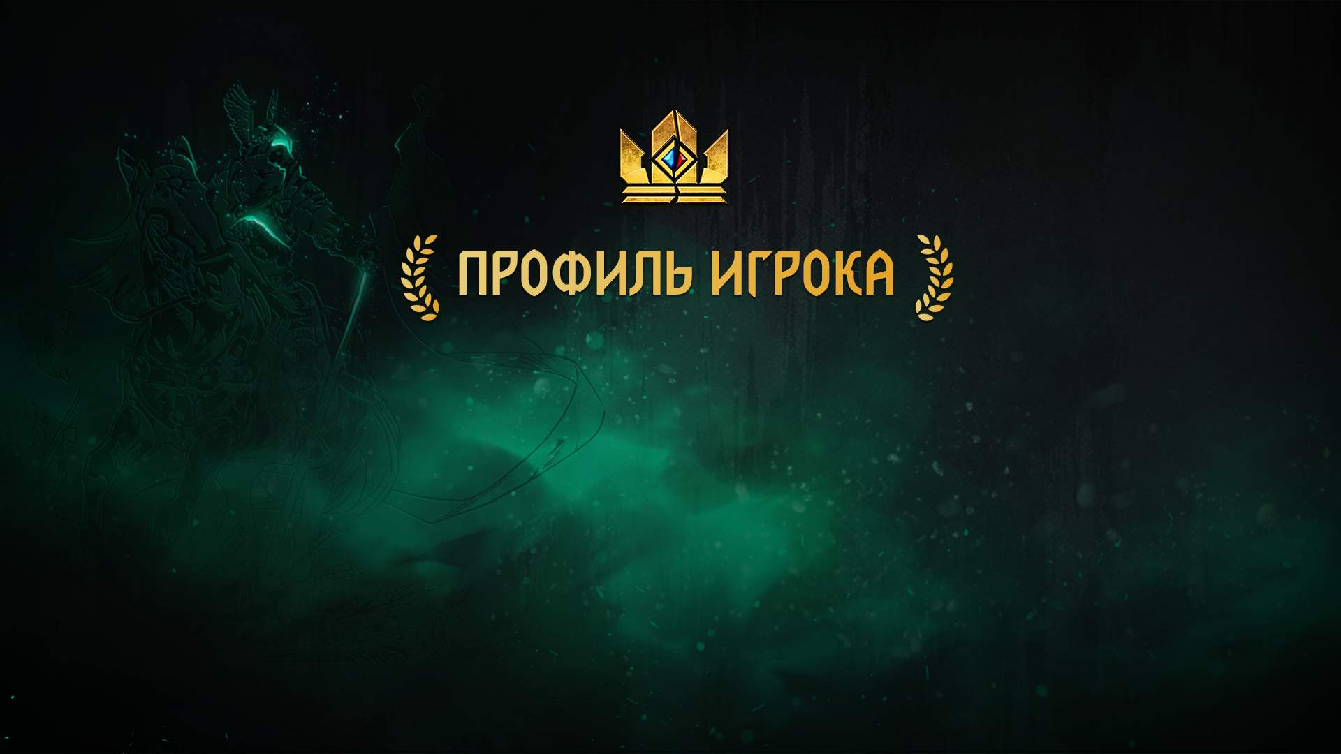 Профиль игрока стал доступен на playgwent.com! - ГВИНТ: Ведьмак. Карточная  игра