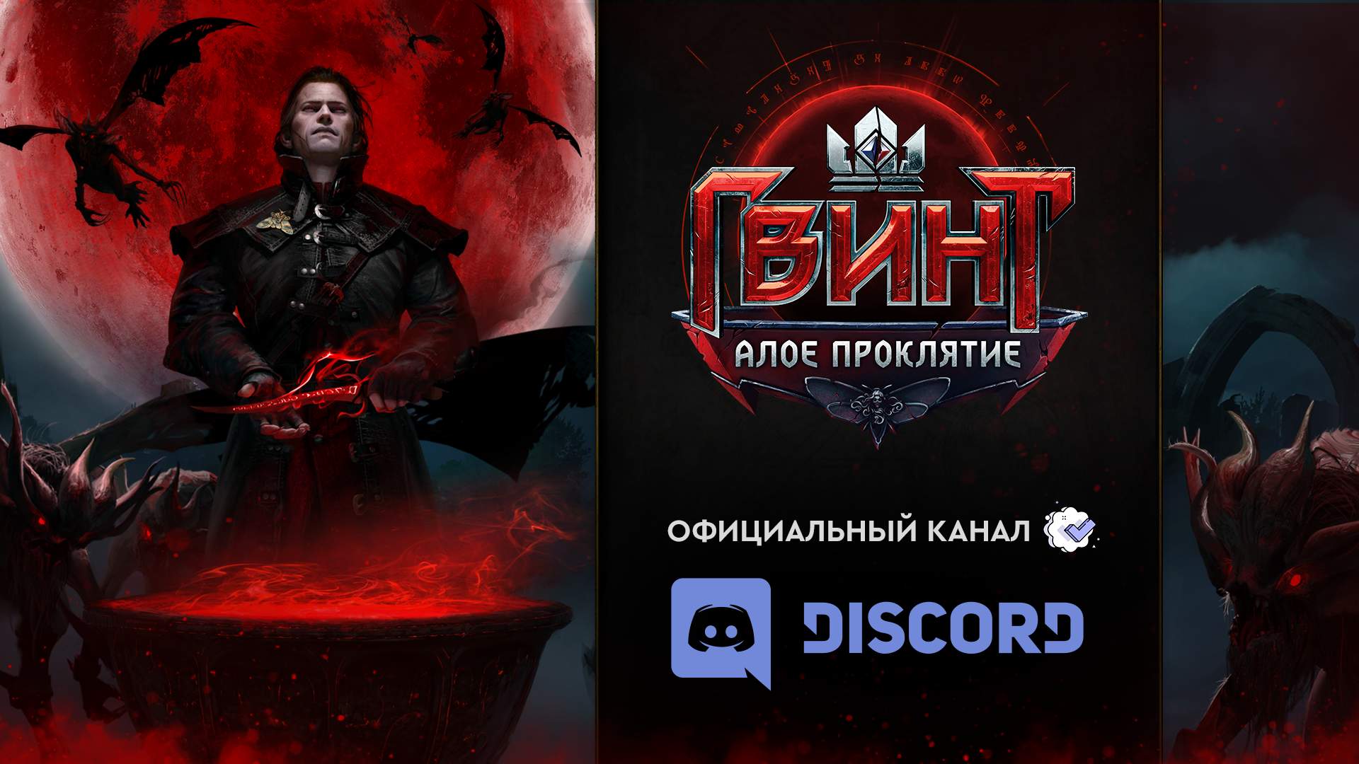 Заходите на наш официальный сервер Discord! - ГВИНТ: Ведьмак. Карточная игра