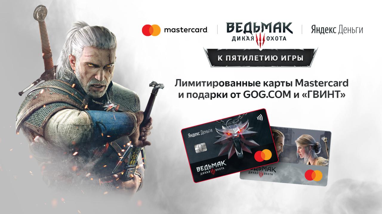 thewitcher.com | Лимитированная карта ведьмака от Яндекс.Деньги