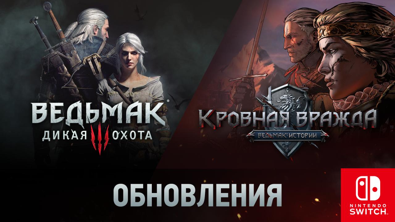 thewitcher.com | Вышли обновления «Ведьмака 3» и «Кровной Вражды» для Nintendo  Switch